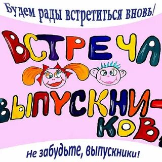Вечер встречи прикольные