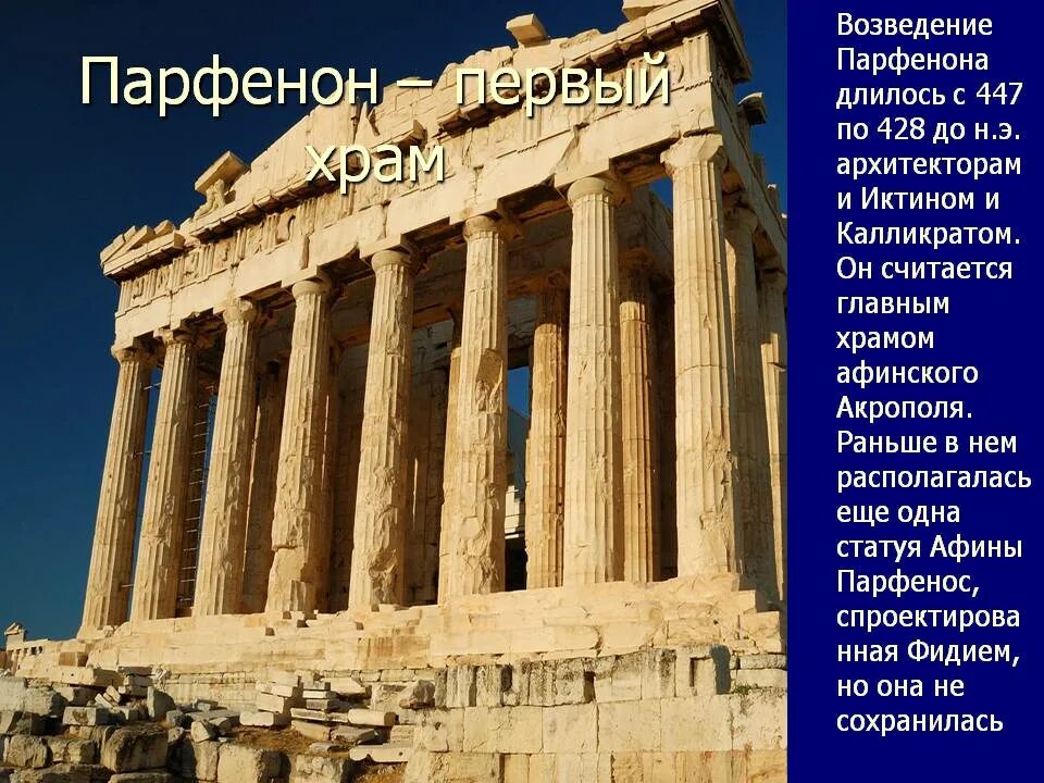 Греческий храм Акрополь Парфенон. Афинский Акрополь и храм Афины Парфенон. Храм Афины в Акрополе. Парфенон, главный храм Акрополя в Афинах.