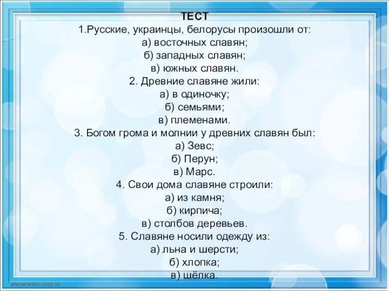 Тест по теме восточные славяне 6 класс. Русские украинцы и белорусы произошли от ответ. русские украинцы и белорусы произошли от восточных славян. проверочная работа древние славяне. тест на тему славяне.