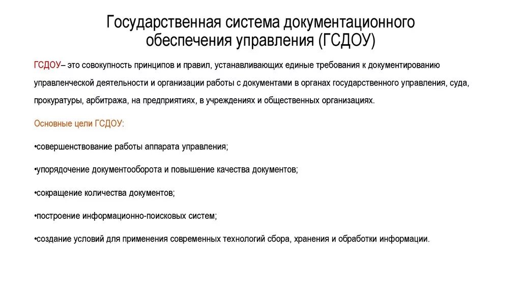 Государственная система документационного обеспечения. Документационное обеспечение системы уп. Системы документационного обеспечения управления. Государственная система ДОУ.