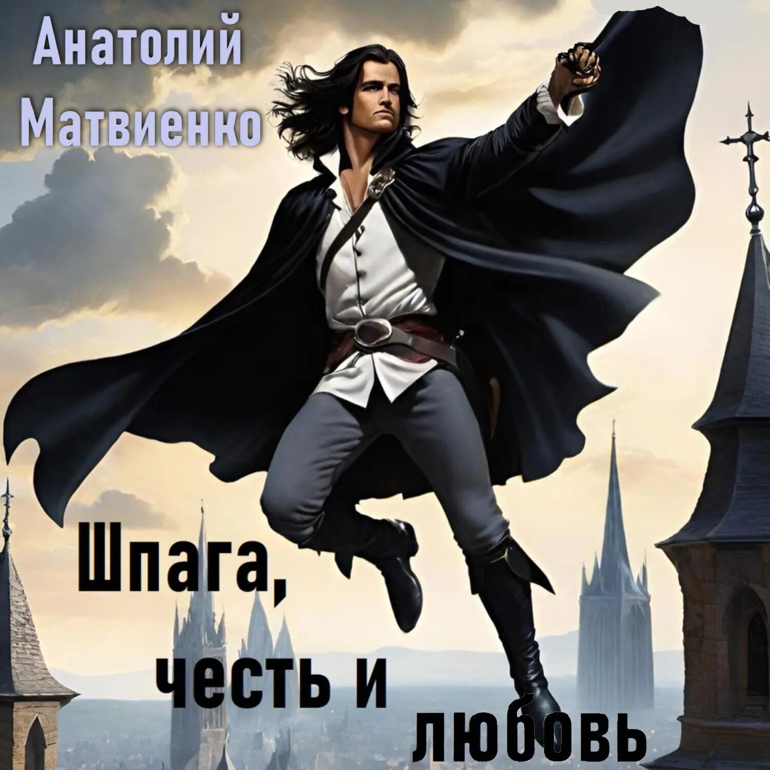 Аудиокнига шпага и. Книга и шпага. Шпага императора. Аудиокнига шпага и. Пикуль в.