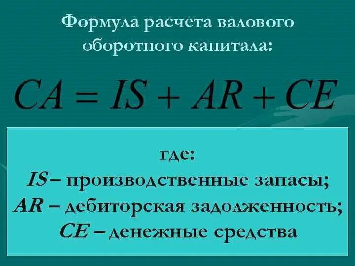 Общая сумма оборотного капитала. Формула расчета оборотного капитала. чистый оборотный капитал формула по балансу. расчет чистого оборотного капитала. определите величину чистого оборотного капитала.