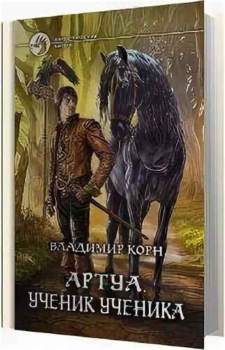 Артуа - 1 ученик ученика аудиокнига.. Артуа книга. Артуа книга 5.