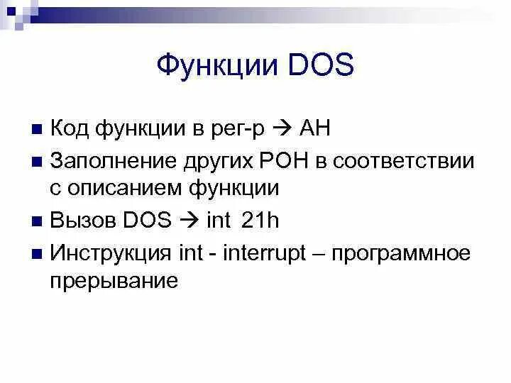 Функции dos. Функции в ассемблере. Функции прерывания ассемблер. Assembler функции dos.