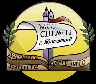 Директор 11 школы жуковский. Жуковский город школа 4. Школа 11 жуковский. Школа 11 жуковский. Школа 10 жуковский.