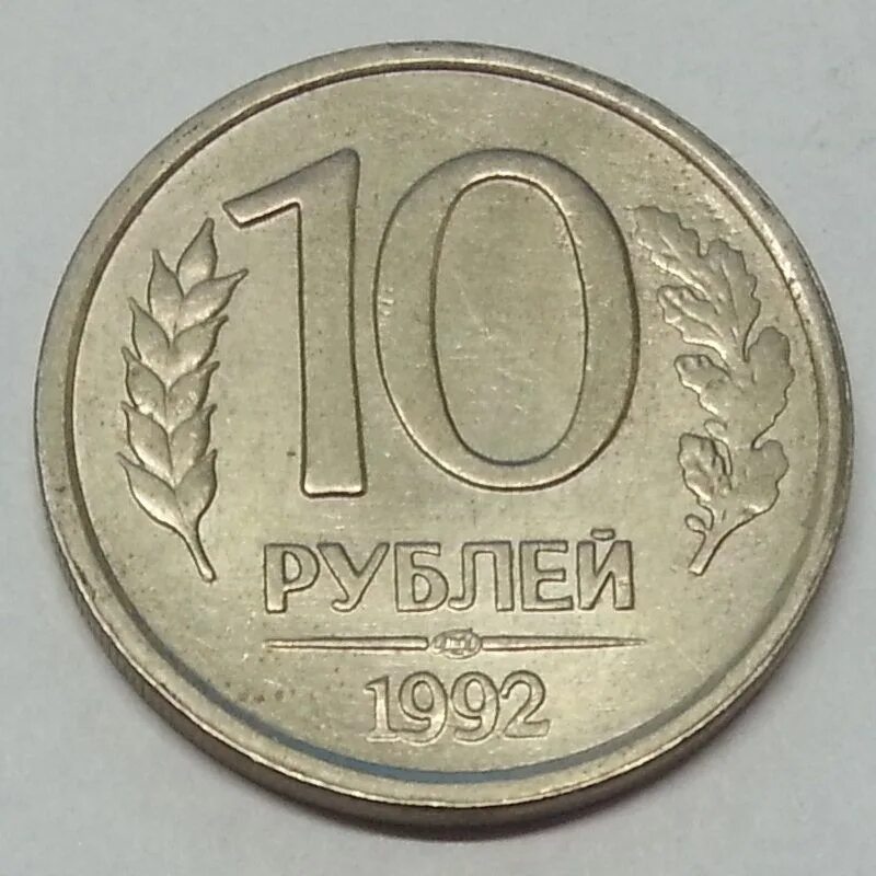 Бела в рубли. 10 Рублей 1993. 10 Рублей 1992. 10 Р 1992 года. 10 Рублей белые.