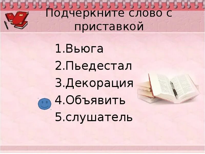 Какая приставка в слове подчеркнул. Приставки и суффиксы в русском языке таблица 2 класс. Какая приставка в слове подчеркнул. Какая приставка в слове подчеркнул. Шпаргалка приставки суффиксы окончания.