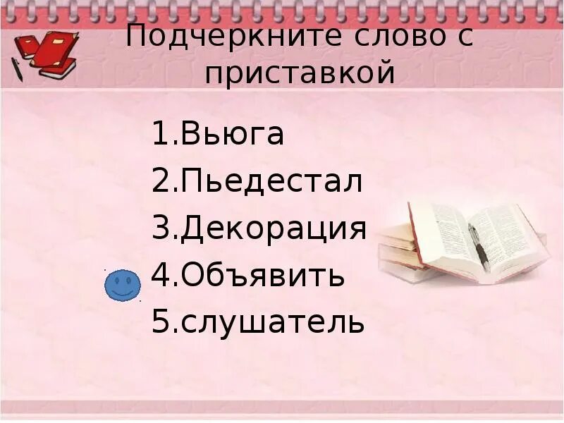 Как подчеркивается приставка. Как подчеркнуть приставку. Найди и подчеркни слово с приставкой с. И подчеркни слово с приставкой с. Найди подчеркни слово с приставкой с