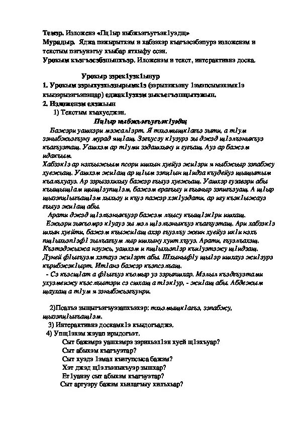 Тексты изложений на кабардинском языке. Изложение на кабардинском языке 3 класс. Темы изложения на кабардинском языке 3 класс. Изложение по кабардинскому языку 4 класс.