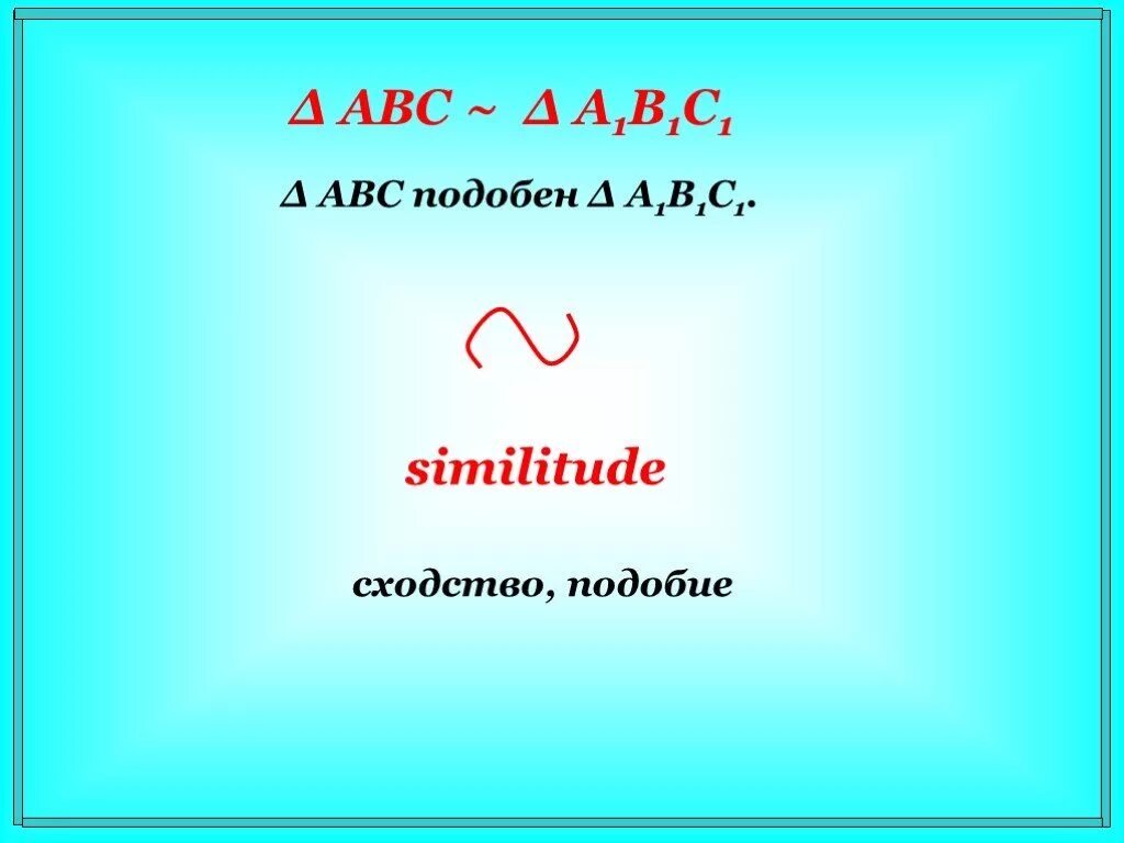 Подобные треугольники как обозначить. Подобие обозначение. Символ подобия треугольников. Как обозначаются подобные треугольники. Признаки подобия треугольников задачи на готовых чертежах.