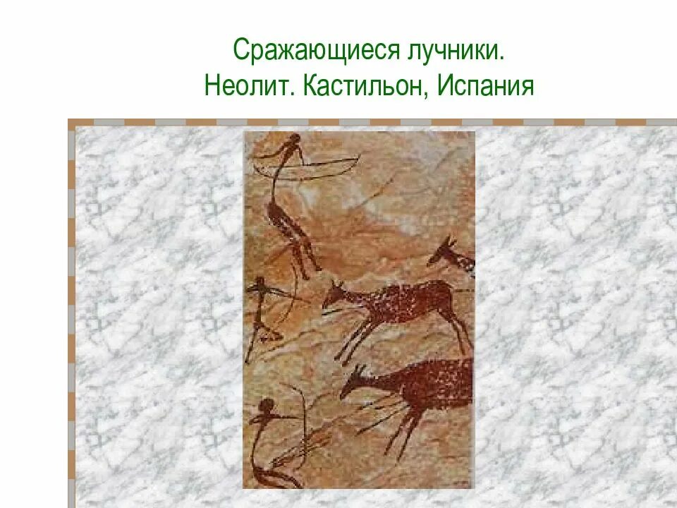 Ущелье валлторта первобытное искусство. Э. Эпоха мезолита. Сражающиеся лучники неолит кастильон испания. Ущелье валлторта первобытное искусство.