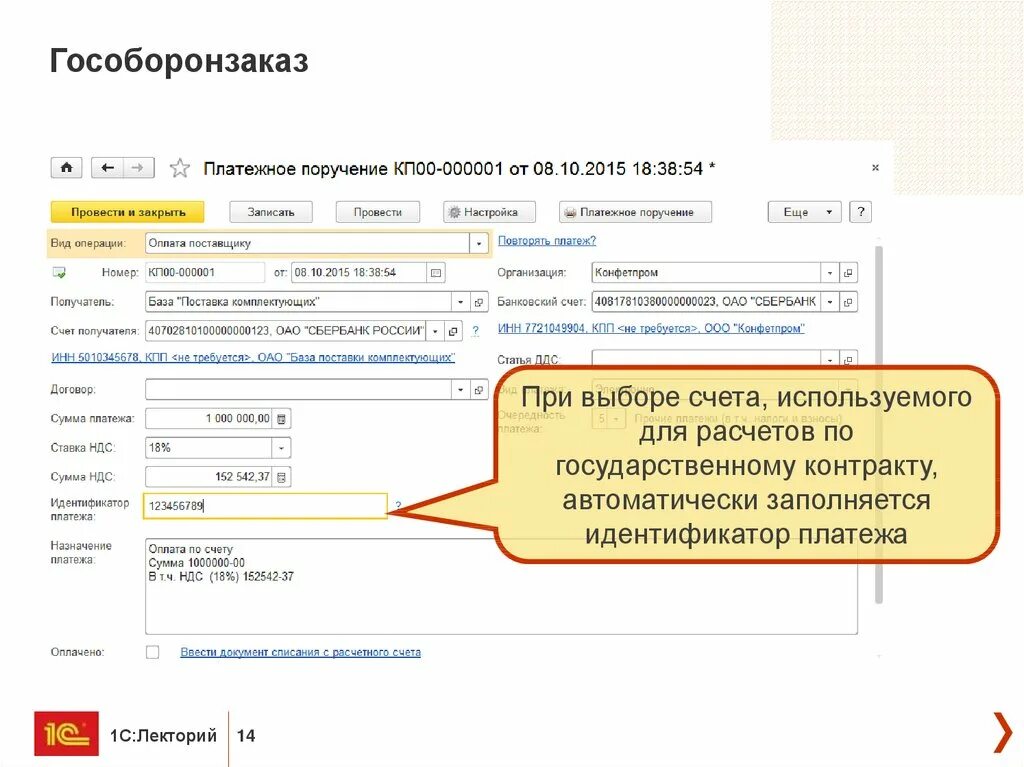 Счет гособоронзаказа. Идентификатор государственного контракта в счете на оплату. Отдельный счет по гособоронзаказу. Счет государственный оборонный заказ. Оплата с отдельного счета