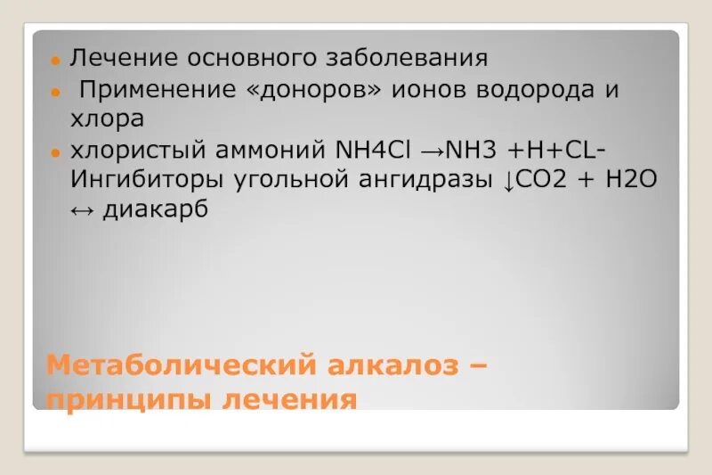 Хлорид аммония и водород. Ингибиторы угольной ангидразы. Ингибитором ангидразы является. Ионы водорода лечат.