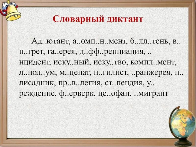 Словарный диктант. Словарный диктант 5 класс. Диктант 5 класс словарный диктант. Словарный диктант 4 класс по русскому языку. 4 класс словарный диктант 5