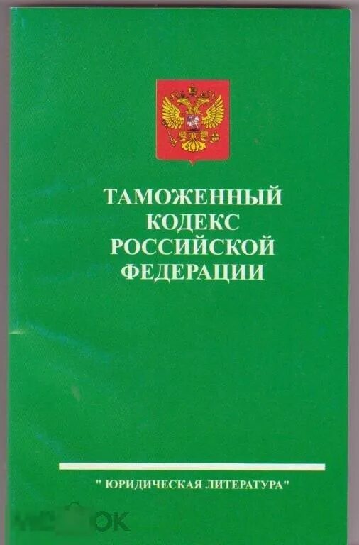 Изд изм и доп м. Таможенный кодекс РФ. Таможенный кодекс 1993. Таможенный кодекс Российской Федерации книга. Таможенное дело таможенный кодекс.