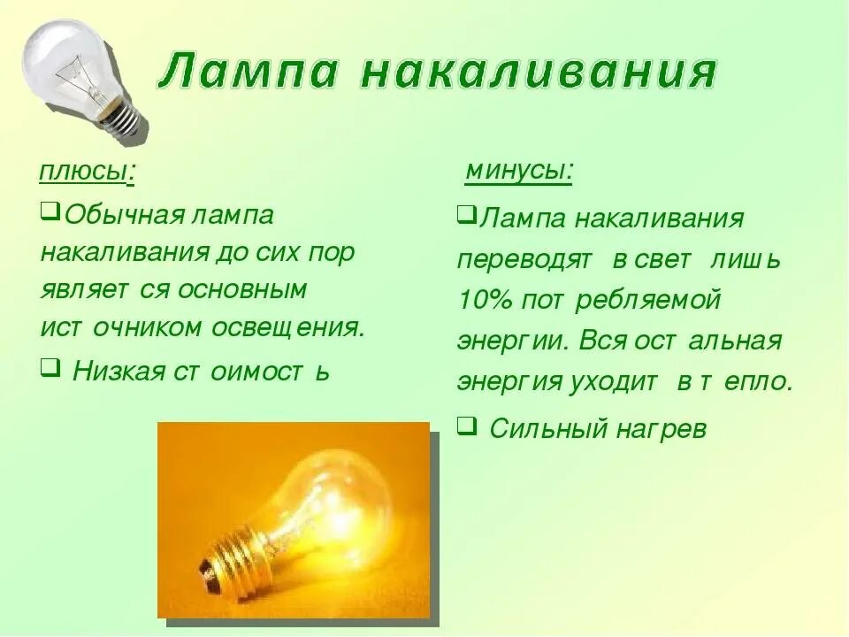 Недостаток освещения. Плюсы лампы накаливания. Минусы ламп накаливания. Плюсы и минусы лампочки накаливания. Плясы и минусы лампы накаливани.