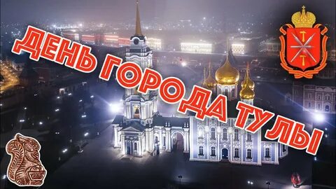 День тулы