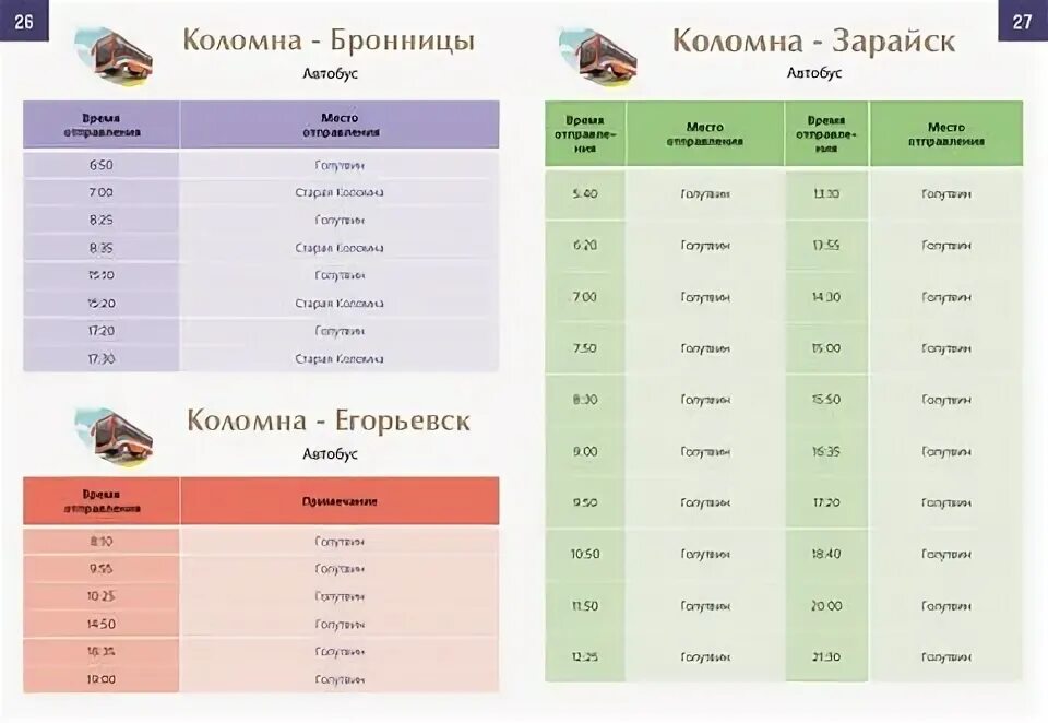 Расписание москва зарайск с котельников. Расписание автобусов Коломна. Расписание автобусов Зарайск Коломна. Расписание автобусов Голутвин. Расписание автобусов Зарайск Голутвин.