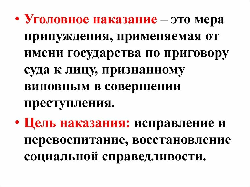 Уголовное наказание. Наказание в уголовном праве. Уголовное наказание это в обществознании. Понятие цели и виды наказаний в уголовном праве.