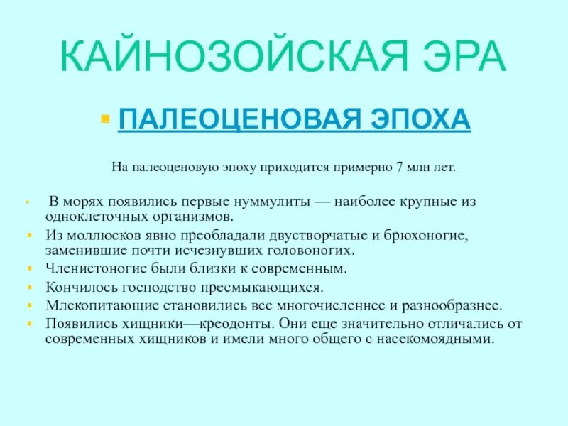 Кайнозойская Эра. Кайнозой презентация. Кайнозойская Эра периоды. Кайнозойская Эра презентация по биологии. Появление кайнозойской эры