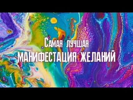 Манифестация желаний