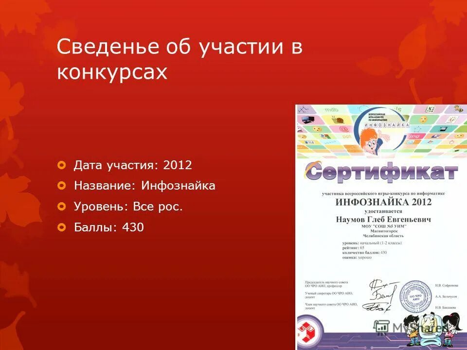 Конкурсы по дате. Инфознайка сертификат. Инфознайка 2021 сертификат участника. Кружок Инфознайка для начальных классов презентация. Инфознайка благодарность учителю.