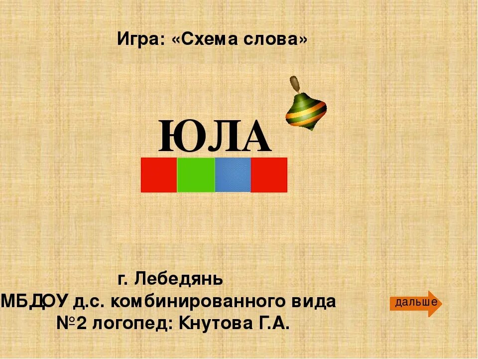 Звуки в слове юля. Звуковой анализ слова Юла. Звуковая схема. Схема слова Юла. Схема слова.