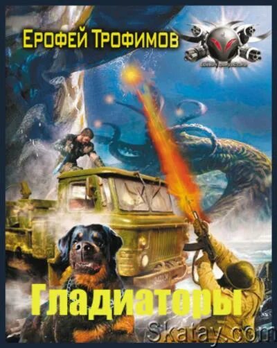 Ерофеев аудиокнига гладиаторы. Трофимов Гладиаторы. Гладиатор аудиокнига.