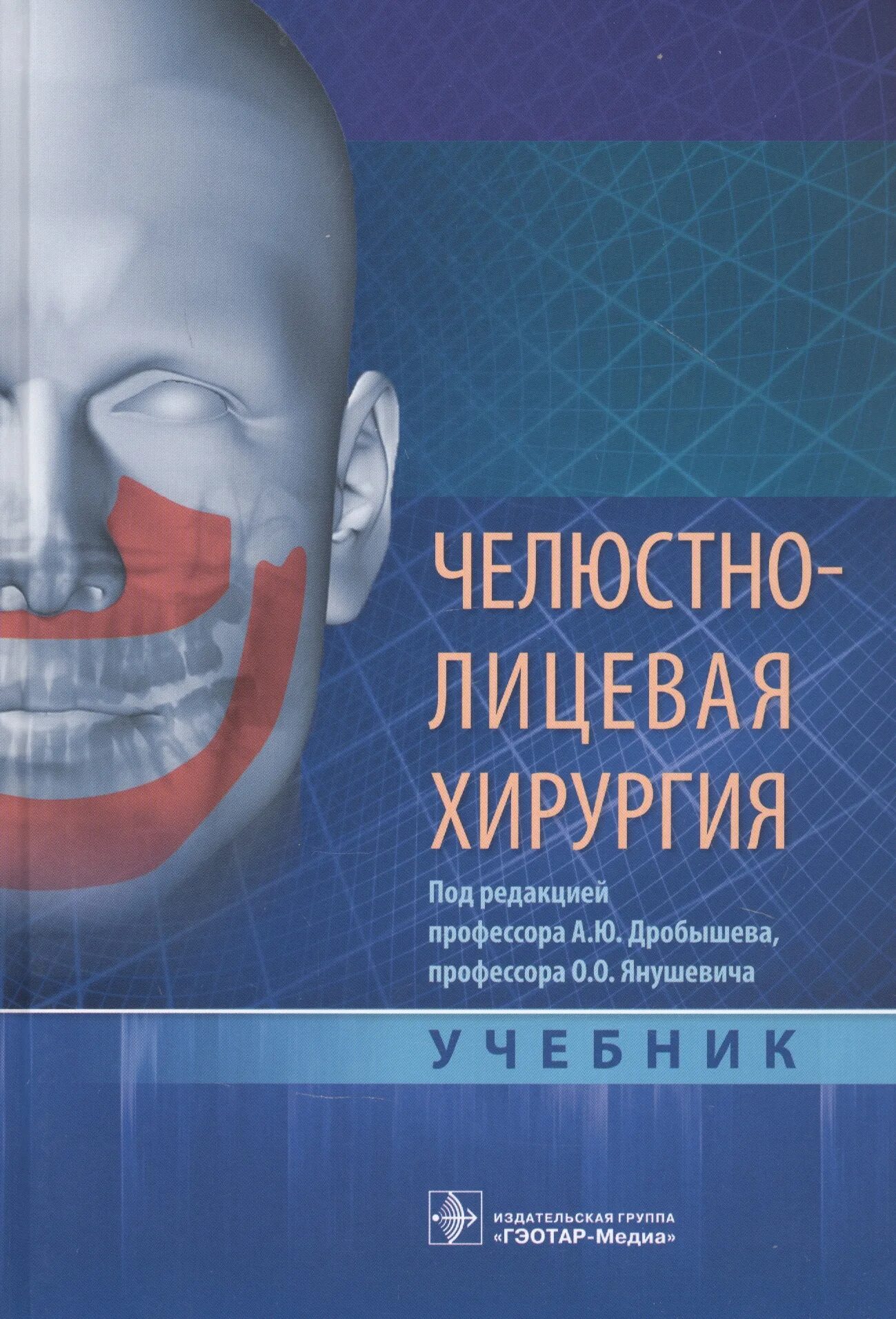 Купить книгу хирургия. Челюстно-лицевая хирургия. Челюстно-лицевая хирургия Дробышев. Челюстно-лицевая хирургия учебник. Книги по челюстно-лицевой хирургии.