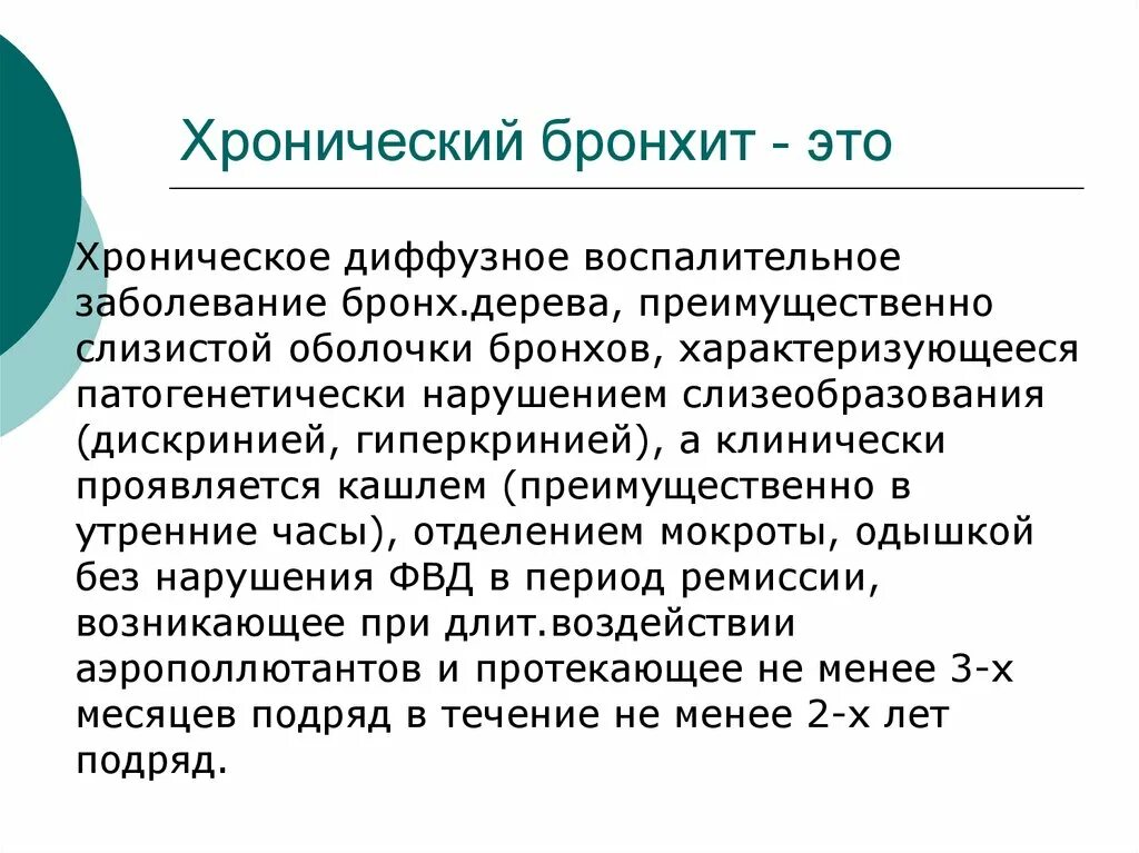 Хронический профессиональный бронхит. Хроничеакийбронхит - это.