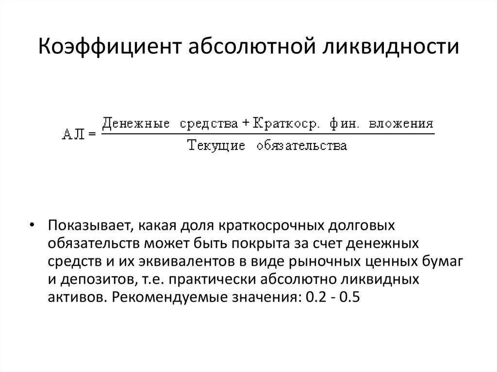 Коэффициент абсолютной ликвидности активов. 1. Коэффициент абсолютной ликвидности. Коэффициент абсолютной ликвидности 0,5. Коэффициент абсолютной ликвидности (норма денежных резервов) формула. Коэффициент абсолютной ликвидности формула норматив.