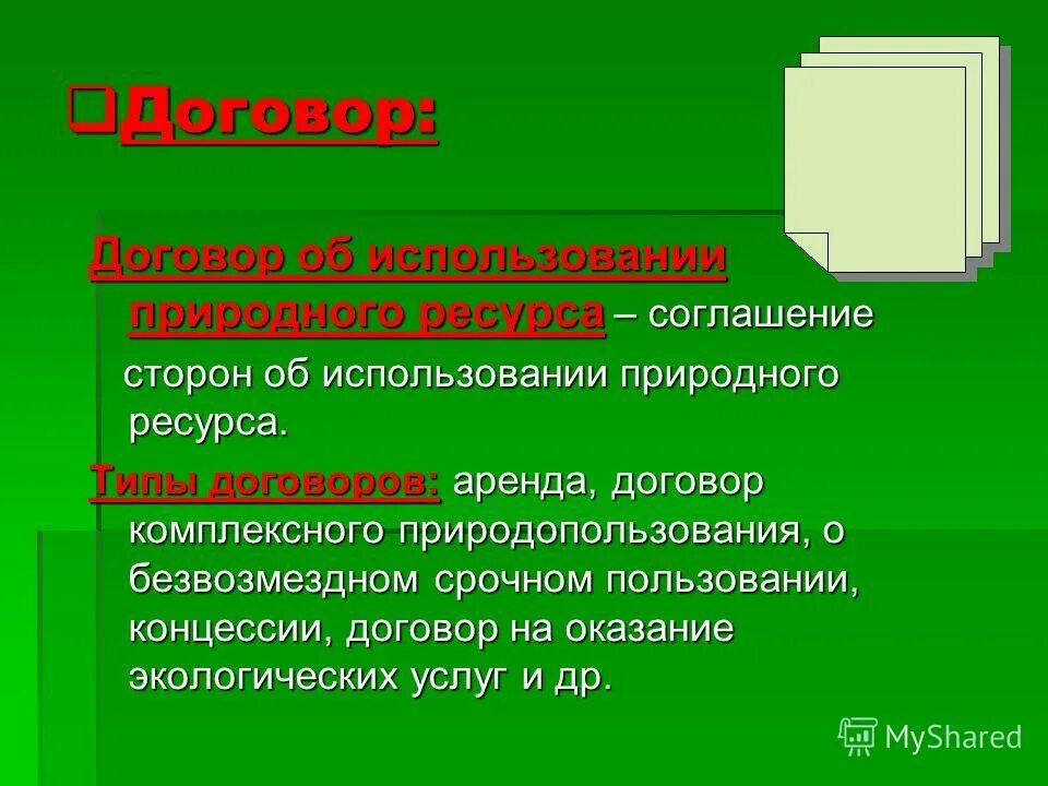 1 комплексное природопользование примеры. Виды договоров природопользования.