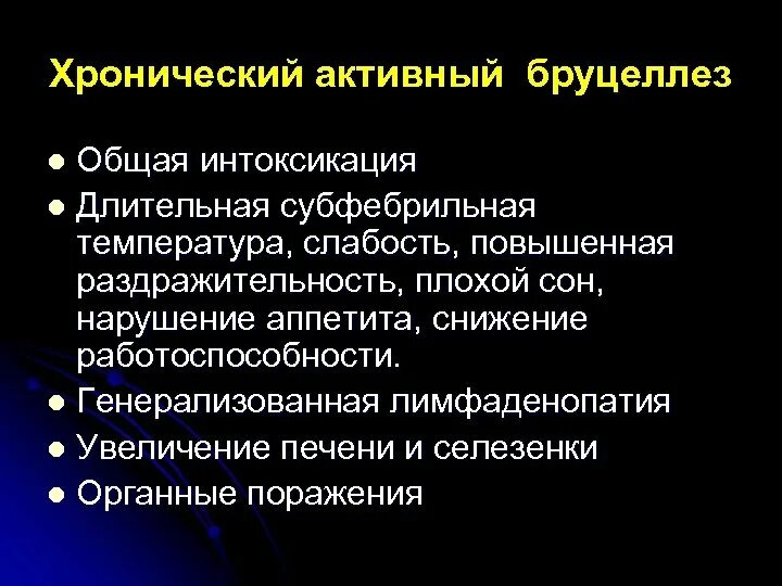 Хронический бруцеллез. Характерные симптомы хронического бруцеллеза:. Бруцеллез хроническая форма. Хронический суставной бруцеллез. Субфебрилитет слабость