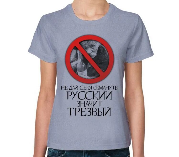 Трезвый значение. Я русский в розовой футболке. Тематический час трезвость- норма жизни. Русский значит трезвый плакат. Трезвость великая ценность данная человеку от природы.