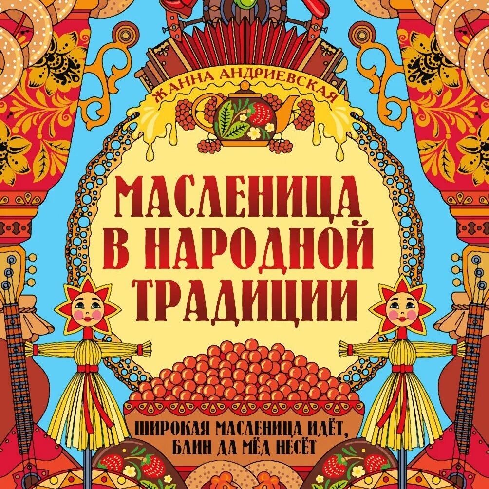 Ай да масленица. Товары на масленицу. Детские книги про масленицу. Транспарант для масленицы. Масленица аудиокнига.