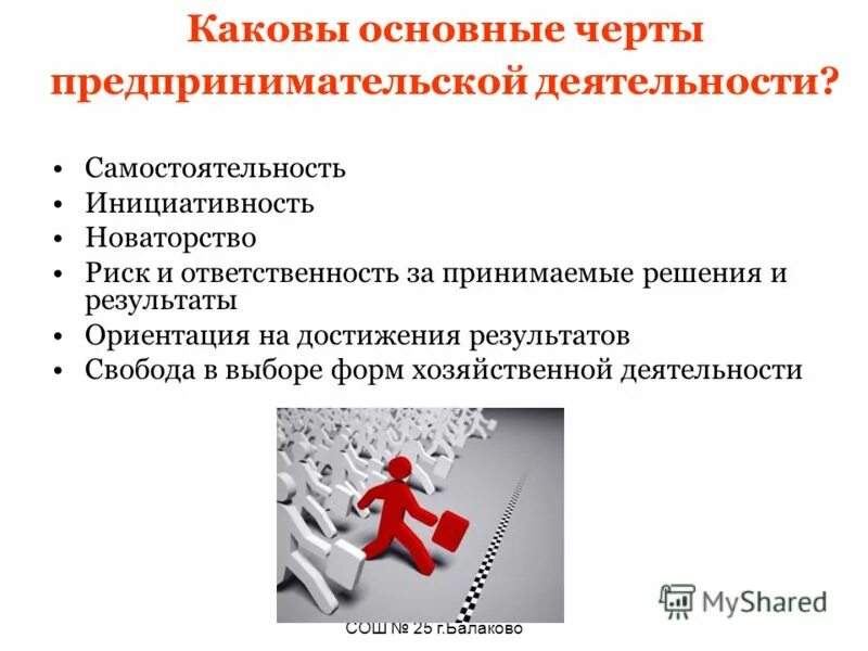 Предпринимательская деятельность урок 8 класс. Особенности предпринимательской деятельности. Основные черты предпринимательской деятельности. Отличительные черты предпринимательской деятельности. Черты свойственные предпринимательской деятельности.