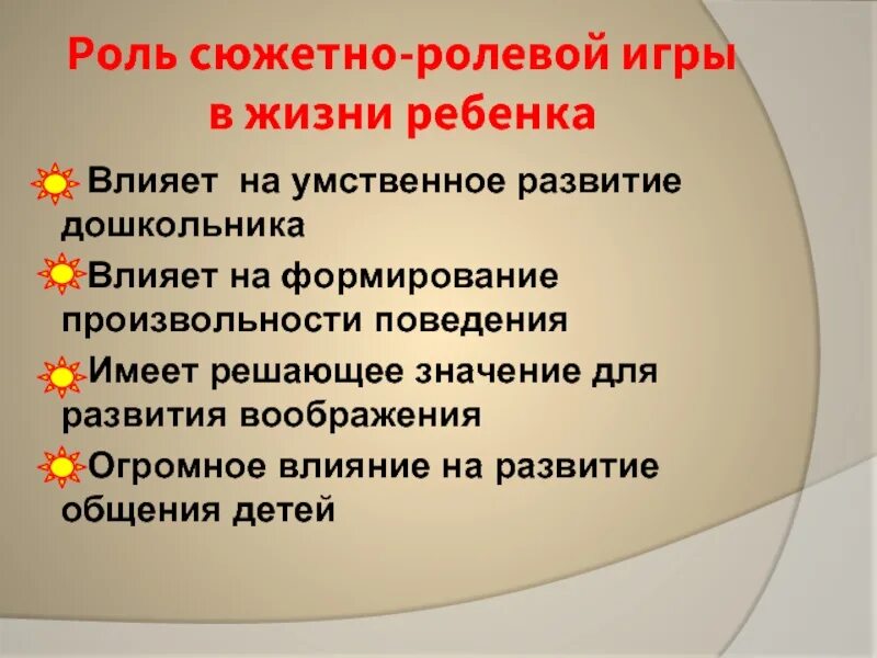 Роль сюжетно-ролевой игры. Роль сюжетно ролевой игры в жизни дошкольника. Роль в сюжетно ролевой игре дошкольников. Важность сюжетно ролевой игры для детей.