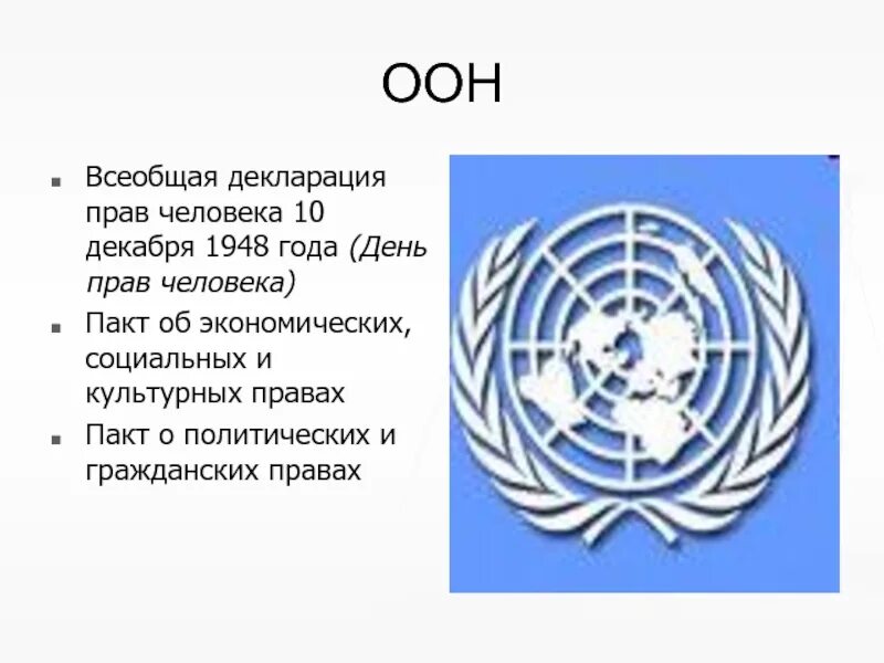 Написать в оон. Генеральная Ассамблея ООН Всеобщая декларация прав человека. Всеобщая декларация прав человека ООН 1948. Конвенция ООН О правах человека. Всеобщая декларацияпрв человека.