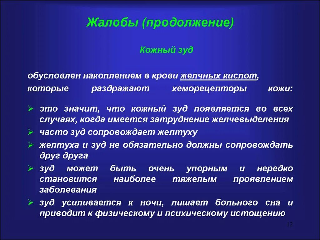 Кожный зуд при заболеваниях печени обусловлен. Кожный зуд при заболеваниях гепатобилиарной системы. Кожный зуд при поражении печени. Жалобы при заболеваниях кожи. Жалобы больного печенью