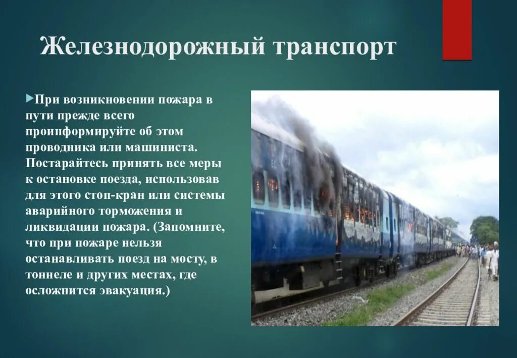 Причины железнодорожном транспорте. Железнодорожные катастрофы презентация. Причины пожаров на Железнодорожном транспорте. Защита при авариях (катастрофах) на Железнодорожном транспорте. Защита при авариях (катастрофах) на Железнодорожном транспорте пожар.