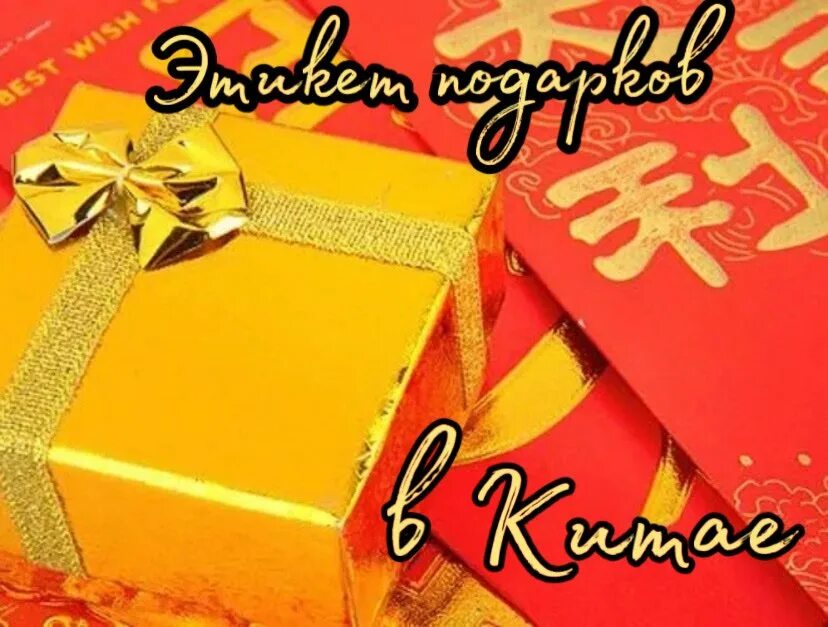 Что подарить китайским партнерам. Китайский новый год подарки. Что нельзя дарить китайцам. Подарки партнерам. Китайские подарки.