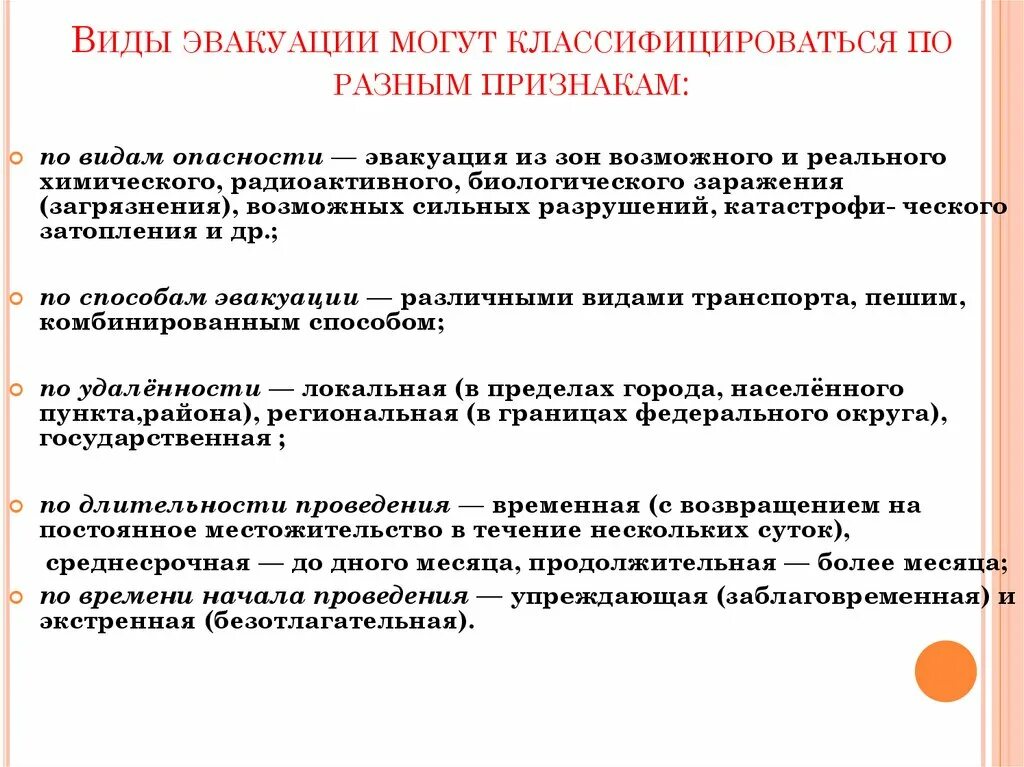 Виды эвакуации в зависимости от сроков проведения. Порядок проведения эвакуации. Эвакуация населения в условиях ЧС. Варианты проведения эвакуации. Виды эвакуации населения при ЧС.