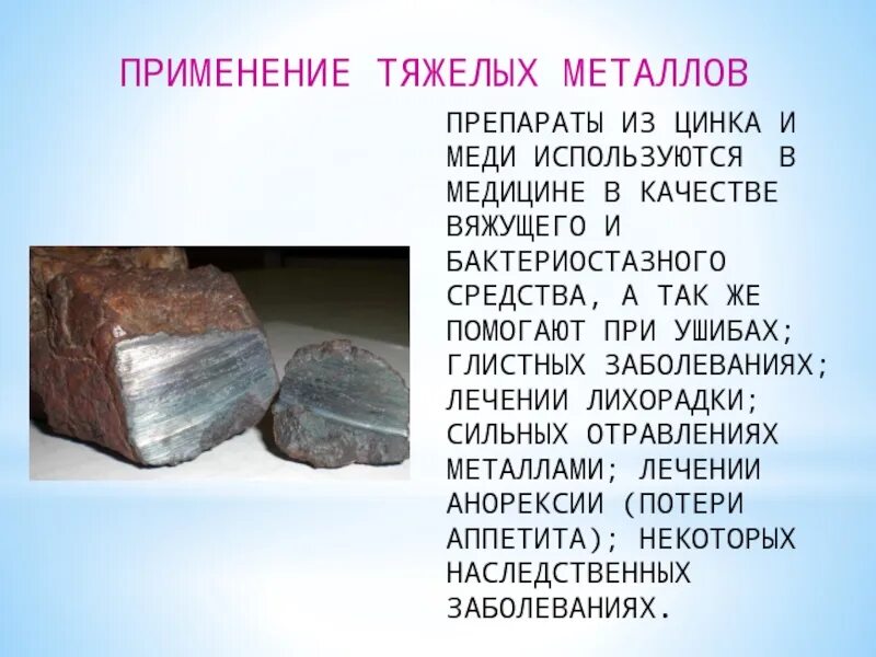 Цинк относится к группе. Применение тяжелых металлов. Металлы используемые в медицине. Цинк тяжелый металл. Тяжелые металлы в медицине.