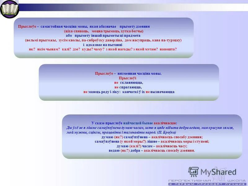 Прыметнік як часціна мовы. Часціны мовы. Прыслоўе у беларускай мове. Прыслоуе пытанни. Прыслоўі праз злучок.
