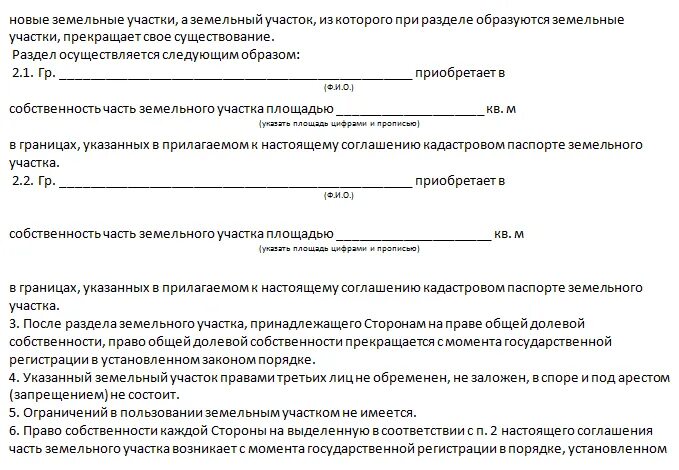 Соглашение между собственниками образец. Согласие на раздел земельного участка образец. Соглашение на Разделение долей земельного участка образец. Бланки соглашения о разделе земельного участка между собственниками. Соглашение о разделе земельного участка на 2 участка образец.