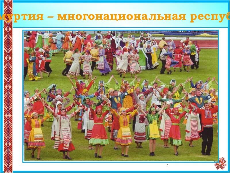 Как называется удмуртия. Удмуртия многонациональная республика. моя родина удмуртия. малая родина удмуртия. ижевск многонациональный город.
