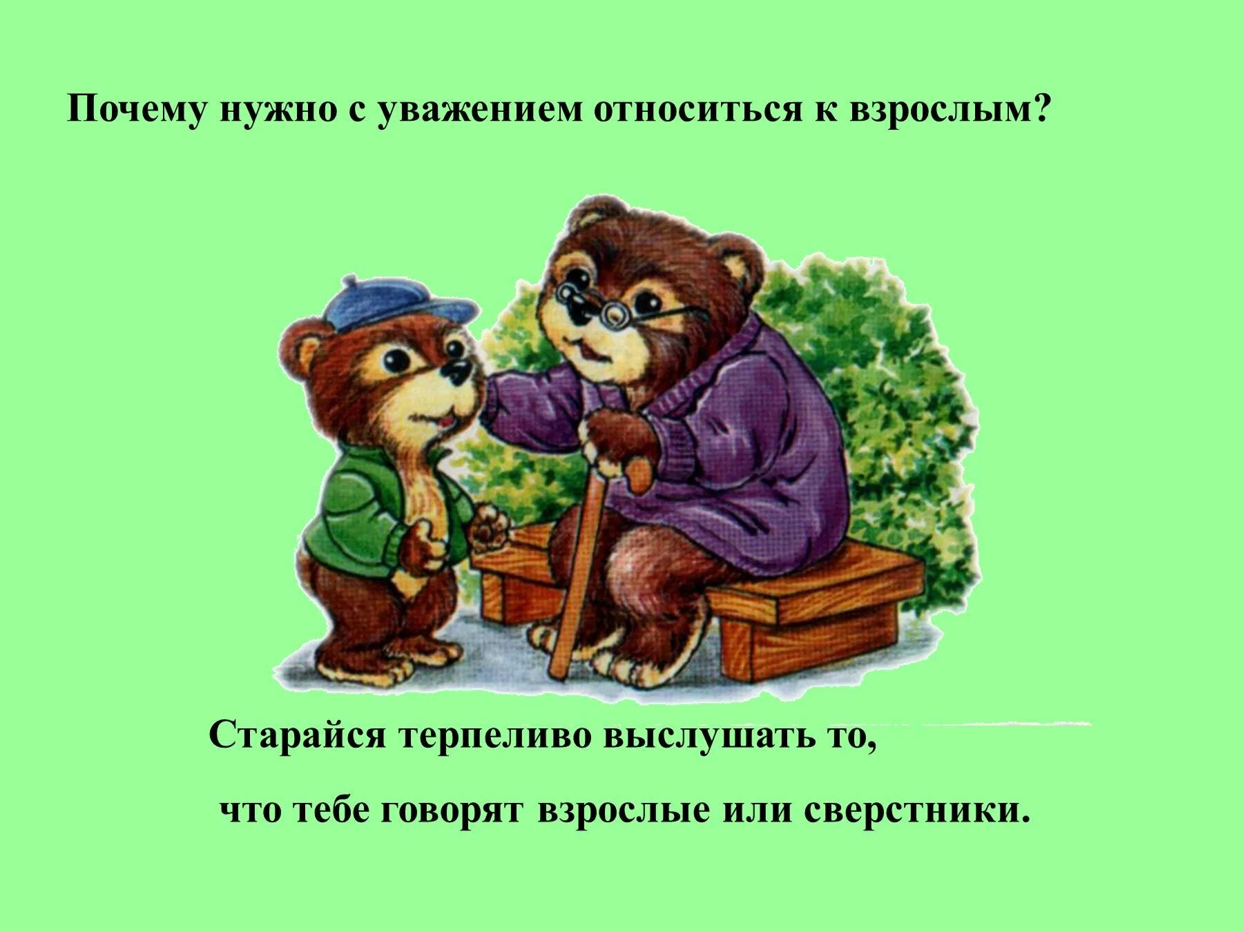 Уважать взрослых