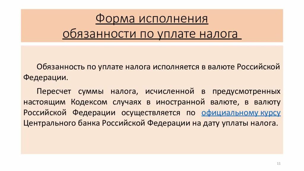 Обязанность уплаты сбора организацией. Исполнение обязанности по уплате. Обязанности по уплате налогов. Исполнения обязанности по уплате налога. Исполнение обязанности по уплате налогов и сборов.