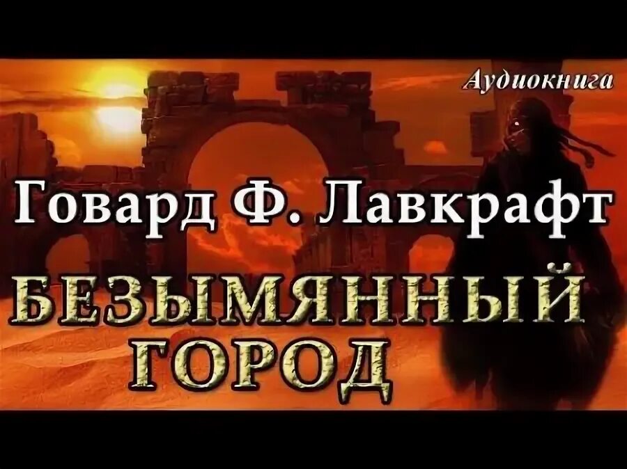 Безымянный город Говард Филлипс. Безымянный город Лавкрафт. Безымянный город Говард Филлипс Лавкрафт книга. 01. Безымянный город (Говард Лавкрафт). Говард филлипс аудиокнига