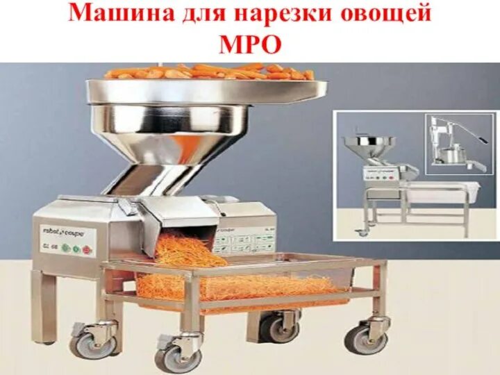 Машины для обработки овощей. Оборудование для обработки овощей МРО 50-200. Машина для переработки овощей. Машина для нарезки овощей. Машины для обработки овощей и картофеля.